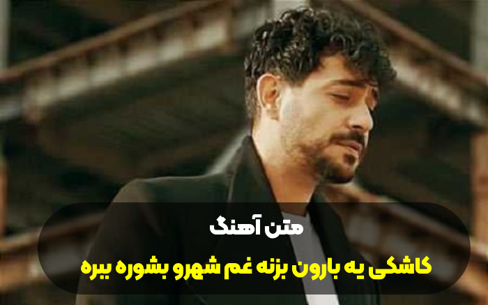 آهنگ کاشکی یه بارون