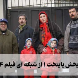 زمان پخش پایتخت ۱ از شبکه آی فیلم ۱۴۰۴ + ساعت تکرار پایتخت ۱