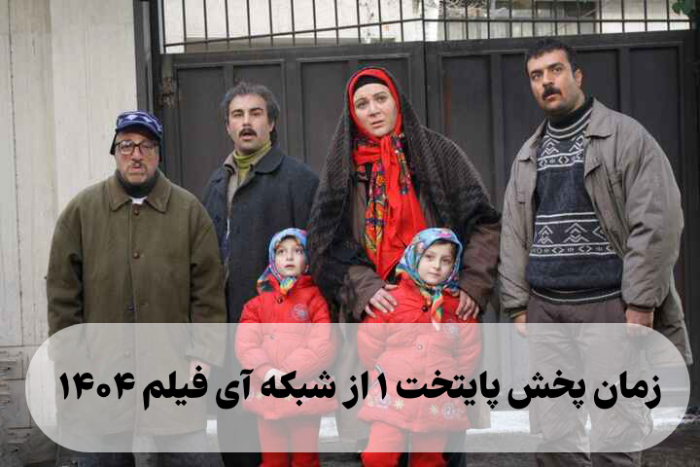 زمان پخش پایتخت ۱ از شبکه آی فیلم ۱۴۰۴ + ساعت تکرار پایتخت ۱