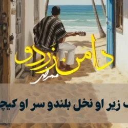 متن اهنگ زیر او نخل بلندو سر او کیچه قشنگو + دانلود