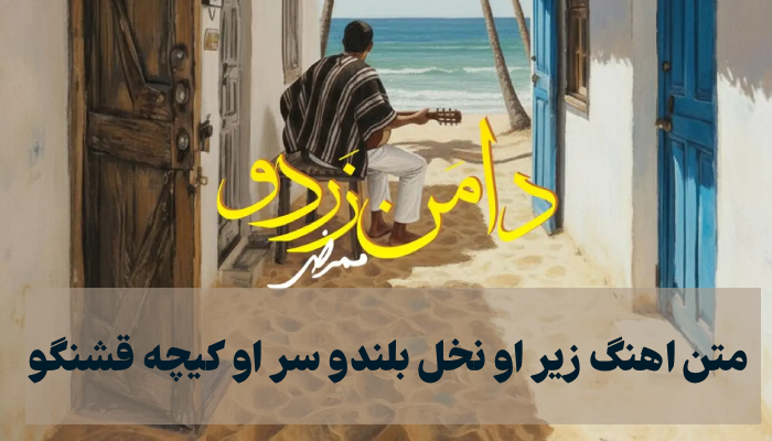 اهنگ زیر او نخل بلند