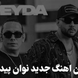 متن اهنگ جدید نوان پیدا [شعر آهنگ پیدا از نوان] کامل