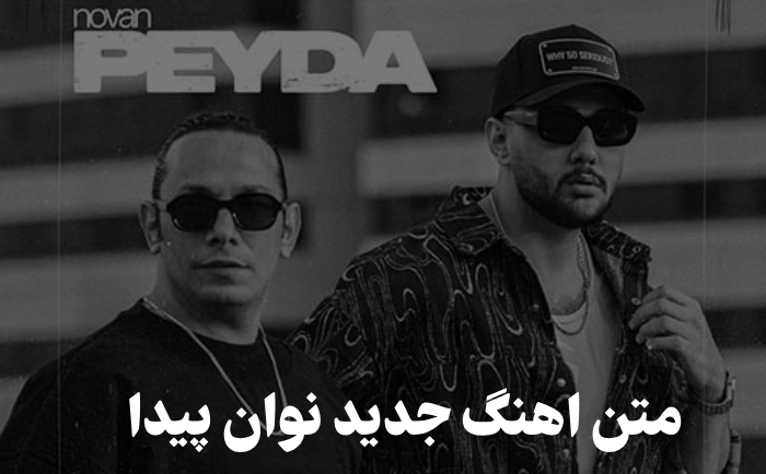 اهنگ جدید نوان پیدا