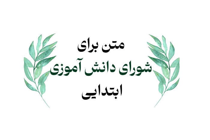 متن برای شورای دانش آموزی ابتدایی [50 جمله تبلیغاتی]