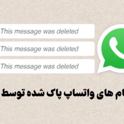 بازیابی پیام های واتساپ پاک شده توسط مخاطب