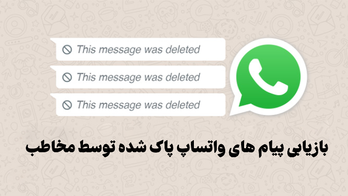 بازیابی پیام های واتساپ پاک شده توسط مخاطب