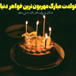 متن تبریک تولد ابجی [ جملات زیبا و عکس تولدت مبارک خواهر]