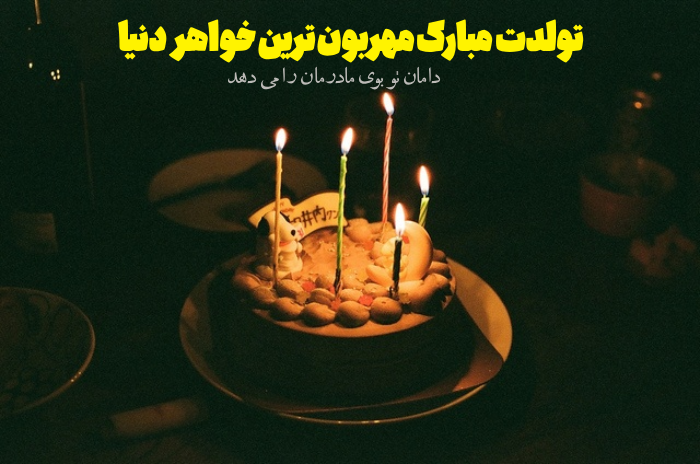 متن تبریک تولد ابجی [ جملات زیبا و عکس تولدت مبارک خواهر]