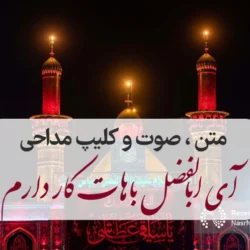 متن مداحی آی ابالفضل باهات کار دارم + صوت کامل و کلیپ