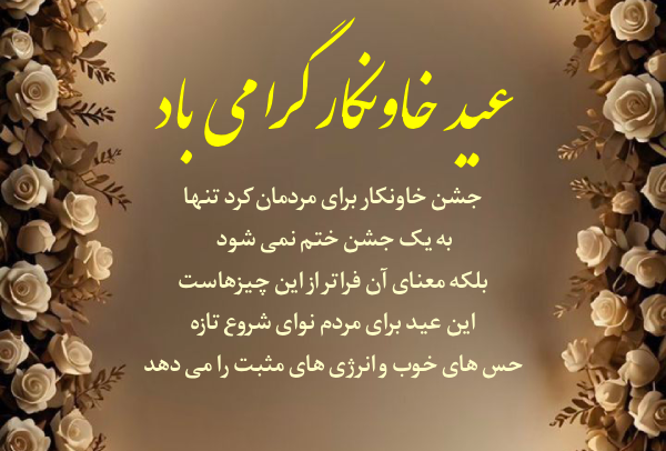متن تبریک عید خاونکار + عکس نوشته عید خاونکار مبارک