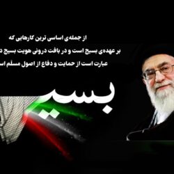 جملات زیبا در مورد بسیج از رهبری [20 جمله کوتاه رهبر درباره بسیج]