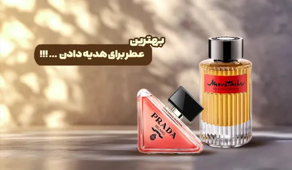 برای هدیه دادن عطر مناسبه؟ | معرفی 10 عطر خاص برای هدیه دادن