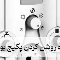 نحوه روشن كردن پكيج بوتان [همه مدل ها] + فیلم
