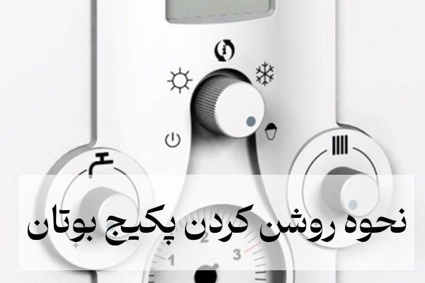نحوه روشن كردن پكيج بوتان [همه مدل ها] + فیلم