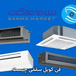همه چیز در خصوص فن کویل سقفی