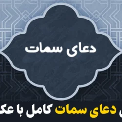 دعا سمات صوتی + متن دعای سمات کامل با عکس