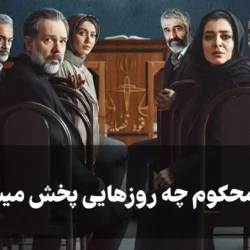 سریال محکوم چه روزهایی پخش میشود + بازیگران و داستان فیلم