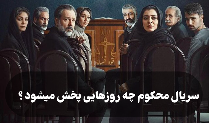 سریال محکوم چه روزهایی پخش میشود + بازیگران و داستان فیلم
