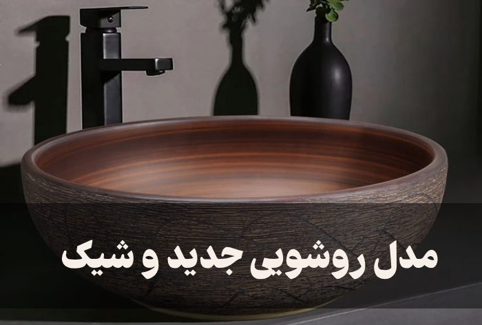 مدل روشویی جدید و شیک + 30 مدل خاص روشویی مدرن