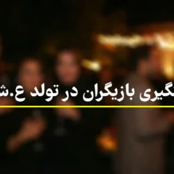 بازیگر ع ش کیست؟ دستگیری بازیگران در تولد آقای بازیگر