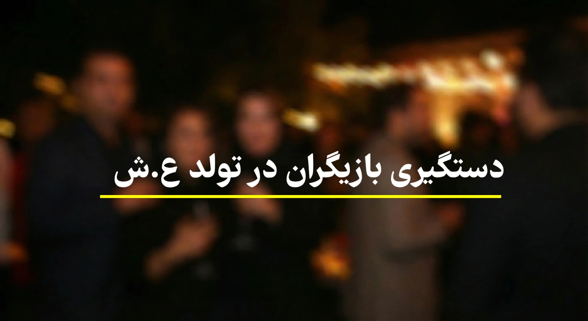بازیگر ع ش کیست؟ دستگیری بازیگران در تولد آقای بازیگر
