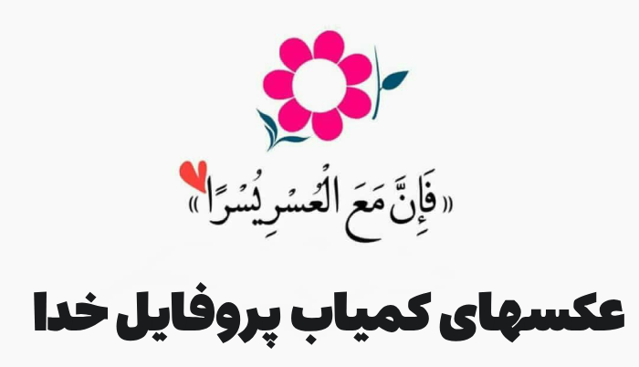 عکسهای کمیاب پروفایل خدا [30 عکس نوشته زیبای خدا برای پروفایل]