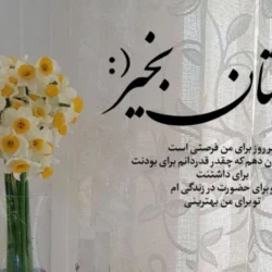 متن کوتاه صبح بخیر با عکس نوشته [جملات عاشقانه، زیبا و پرانرژی]
