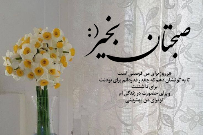 متن کوتاه صبح بخیر با عکس نوشته [جملات عاشقانه، زیبا و پرانرژی]