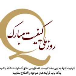 متن تبریک روز ملی کیفیت + شعار و عکس نوشته روز ملی کیفیت