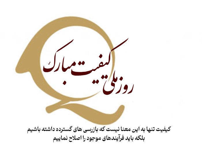 متن تبریک روز ملی کیفیت + شعار و عکس نوشته روز ملی کیفیت