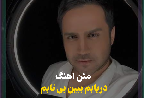 اهنگ دریابم ببین بی تابم