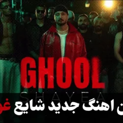 متن اهنگ جدید شایع غول [متن آهنگ قول از شایع] کامل