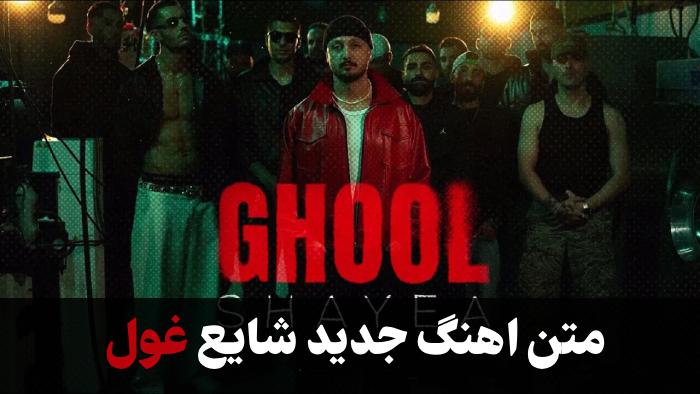 اهنگ جدید شایع غول