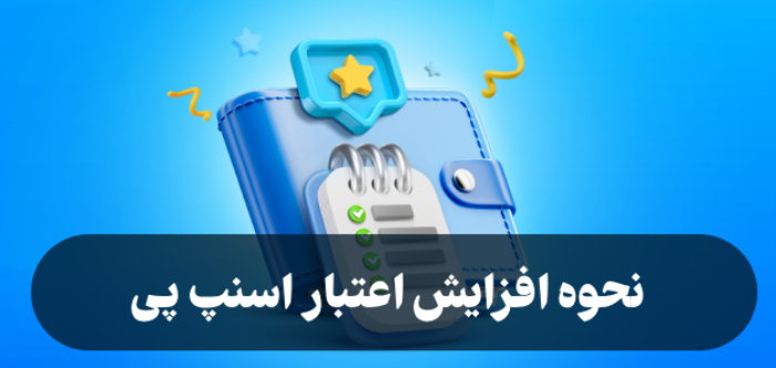 نحوه افزایش اعتبار اسنپ پی + سقف اعتبار اسنپ پی چقدر؟