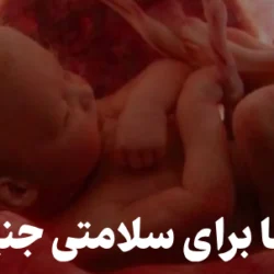 دعا برای سلامتی جنین + متن سوره برای سلامتی جنین در شکم مادر