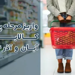 واریز مرحله پنجم کالابرگ آبان و آذر