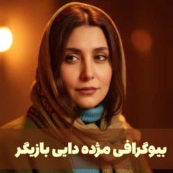 بیوگرافی مژده دایی بازیگر + عکس های مژده دایی و علت فوت