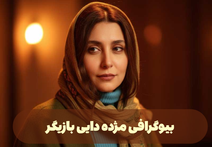 بیوگرافی مژده دایی بازیگر + عکس های مژده دایی و علت فوت