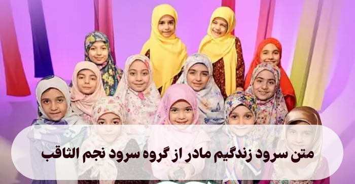 سرود زندگیم مادر