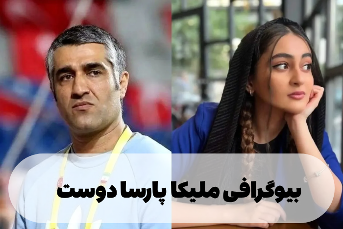 بیوگرافی ملیکا پارسا دوست + عکس ملیکا پارسا دوست با پژمان جمشیدی