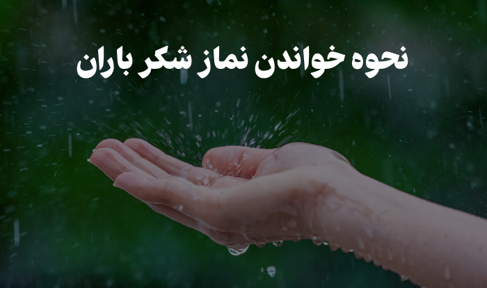 نحوه خواندن نماز شکر باران [نماز شکر برای بارش باران]
