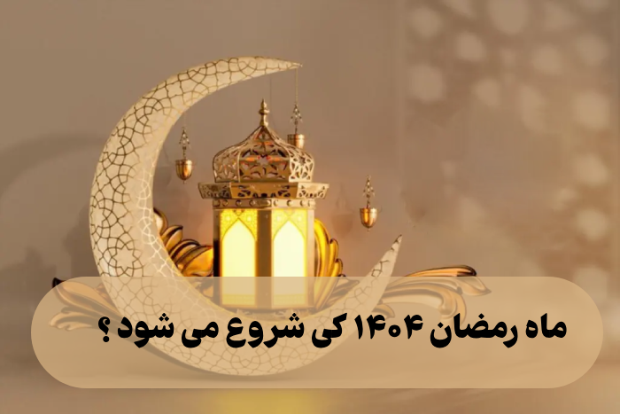 تاریخ ماه رمضان ۱۴۰۴ ۱۴۰۵ [ماه رمضان ۱۴۰۴ کی شروع می شود]
