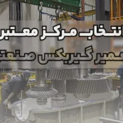 چطور یک مرکز معتبر برای تعمیر گیربکس صنعتی انتخاب کنیم؟