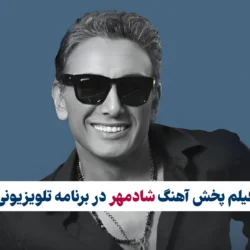 پخش آهنگ شادمهر در برنامه تلویزیونی ایران + فیلم