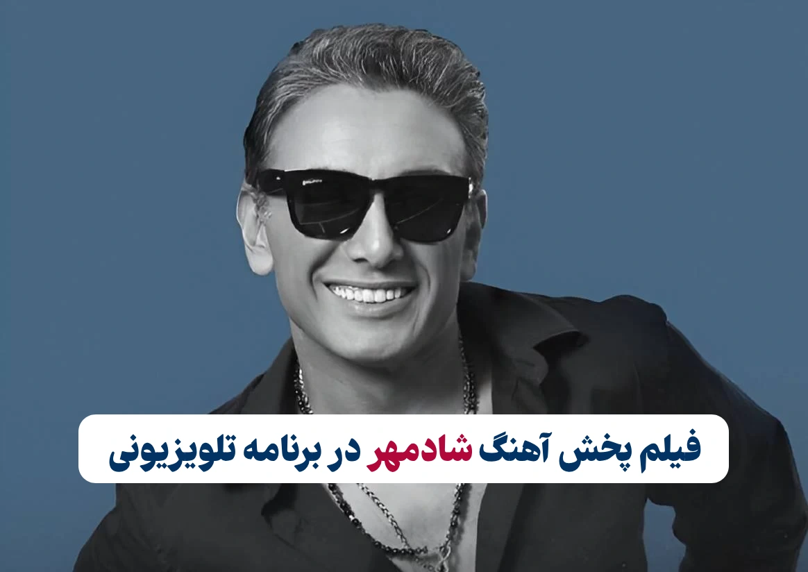 پخش آهنگ شادمهر در برنامه تلویزیونی