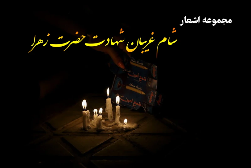 شعر شام غریبان حضرت زهرا [مجموعه 20 شعر زیبا]