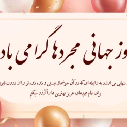 متن روز جهانی مجردها + متن جالب و عکس نوشته روز مجردها