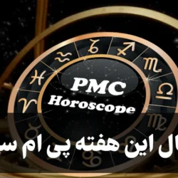 فال این هفته پی ام سی [ فال pmc این هفته]