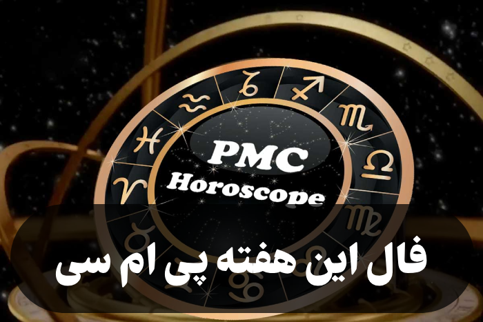 فال این هفته پی ام سی [ فال pmc این هفته]