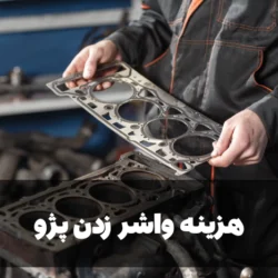 هزینه واشر زدن پژو + هزینه تعمیر واشر سر سیلندر پژو